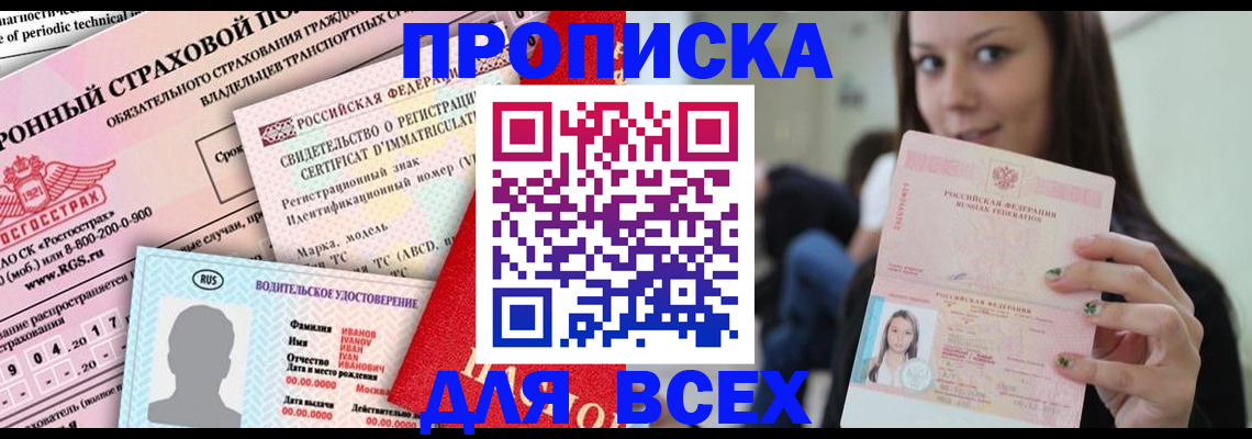 прописка 2025 в Смоленске